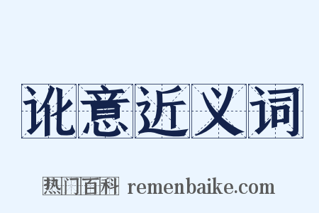 讹意近义词是什么意思的图片